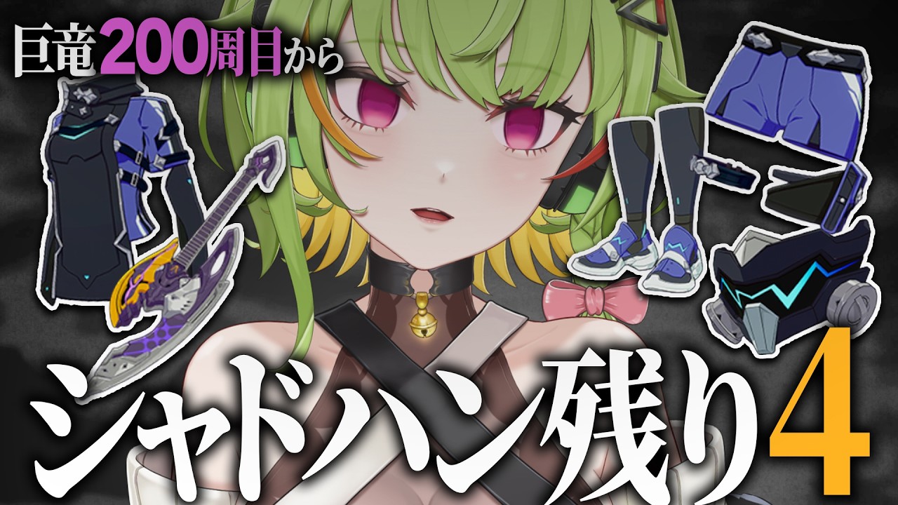 【#スタレゾ】巨竜200周目↑狂気のシャドハン∞周回。S1終了までにあと４つpart2🌸ギルメン募集/初見さん歓迎🌸