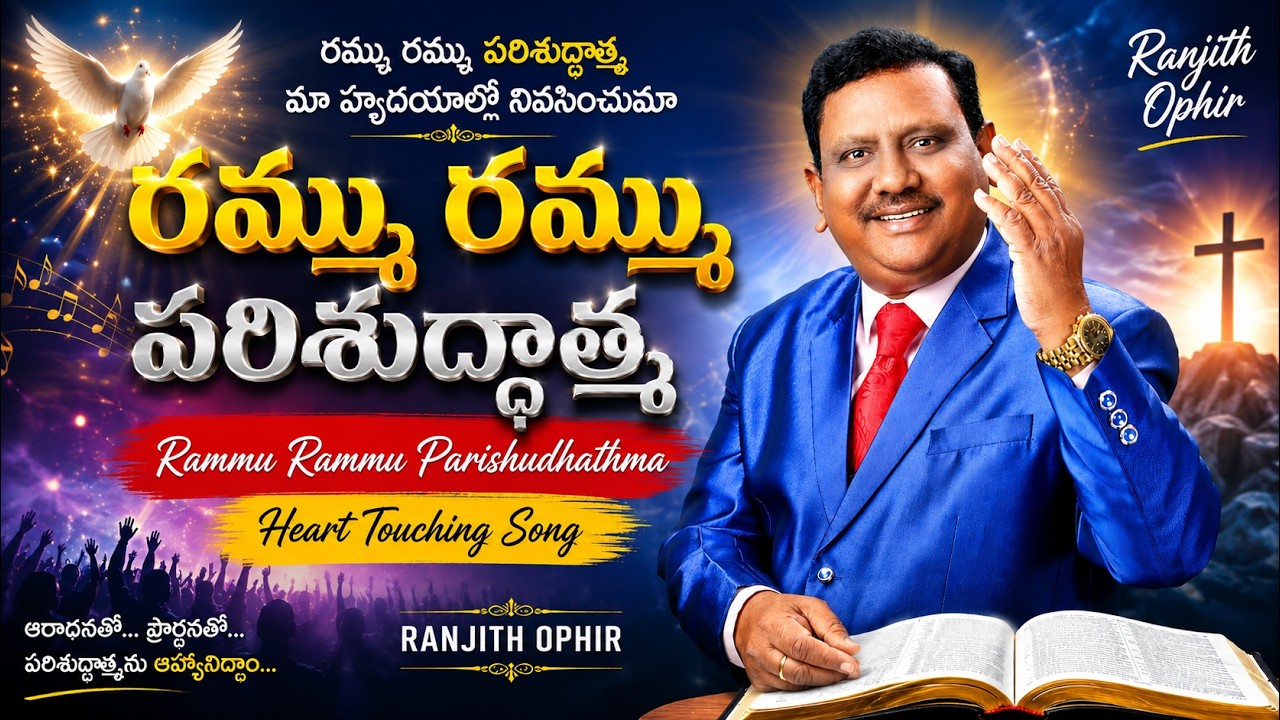 రమ్ము రమ్ము పరిశుద్ధాత్మ పాట ll Rammu Rammu Parishudhathma ll Ranjith Ophir ll Heart touching song