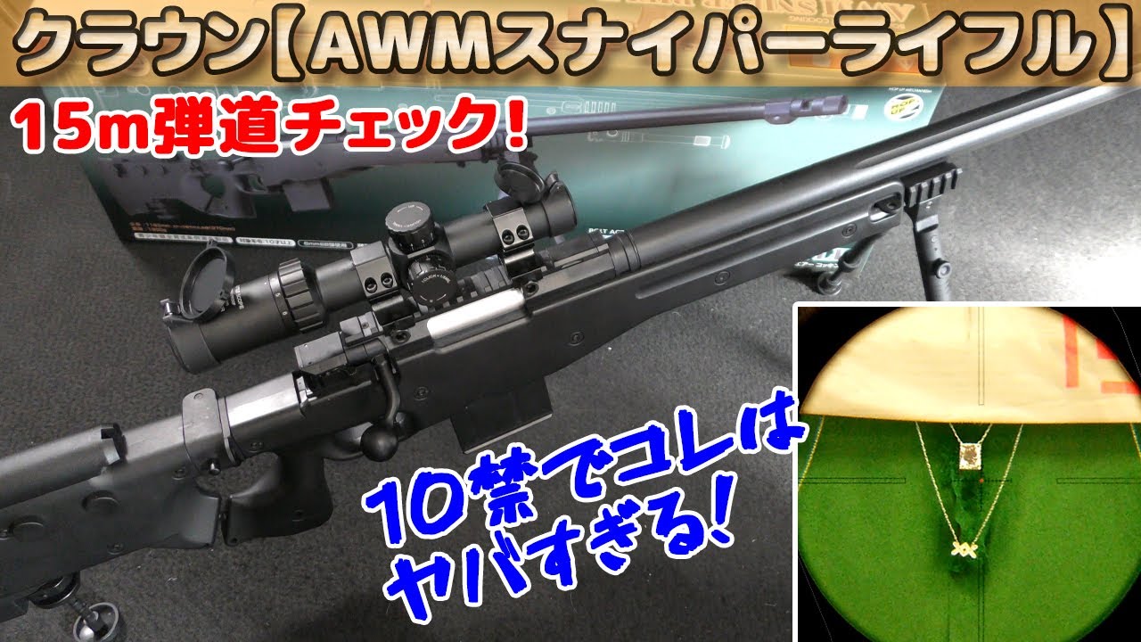 命中精度がスゴイ10禁！【AWMスナイパーライフル】クラウンモデルのL96を模したボルトアクション・エアーソフトガンが当たりすぎて素晴らしい！10禁なりとはいえのこ精度なら言う事ナシ！