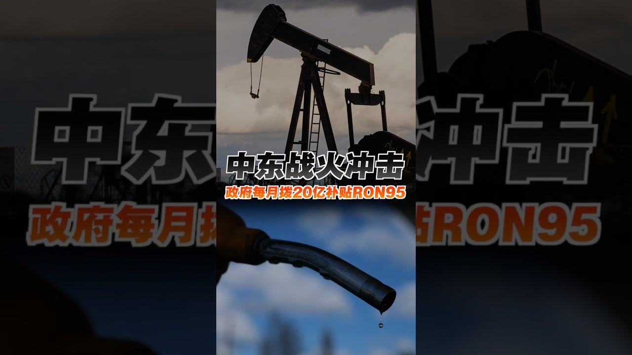 中东战火冲击 政府每月拨20亿补贴RON95
