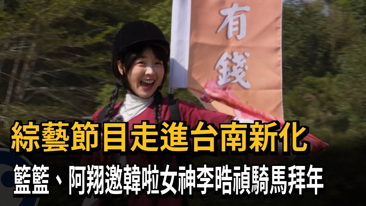 綜藝走進台南新化 籃籃.阿翔邀韓啦女神李晧禎騎馬拜年－民視新聞