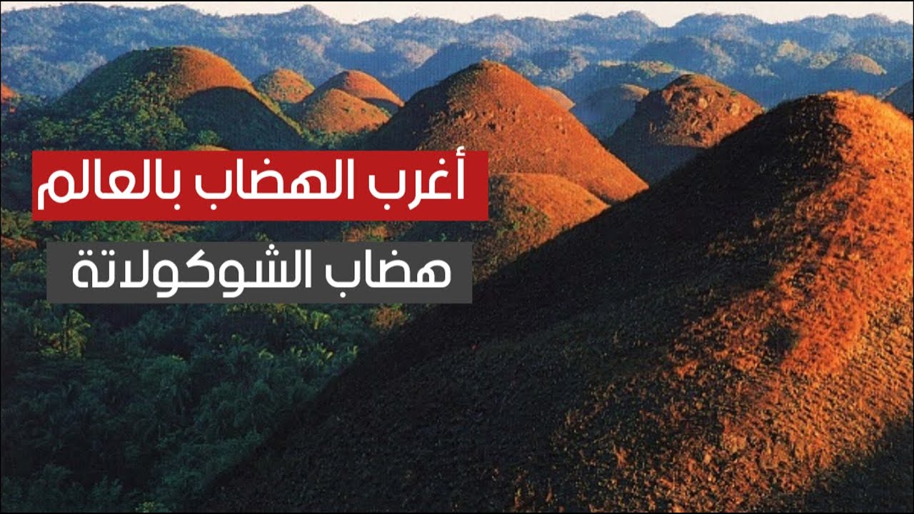أغرب الهضاب بالعالم .. هضاب الشوكولاته لن تصدق ما ستراه !