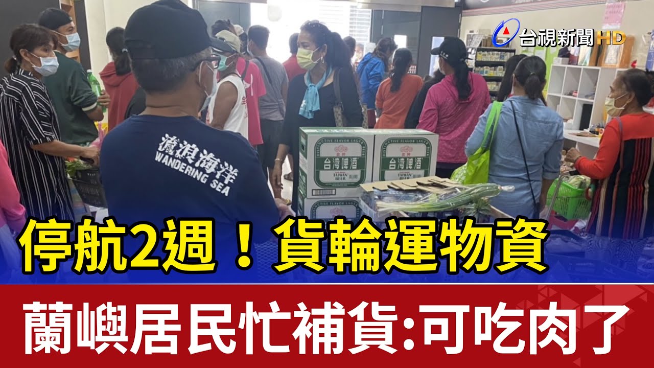 停航2週!貨輪運物資 蘭嶼居民忙補貨:可吃肉了