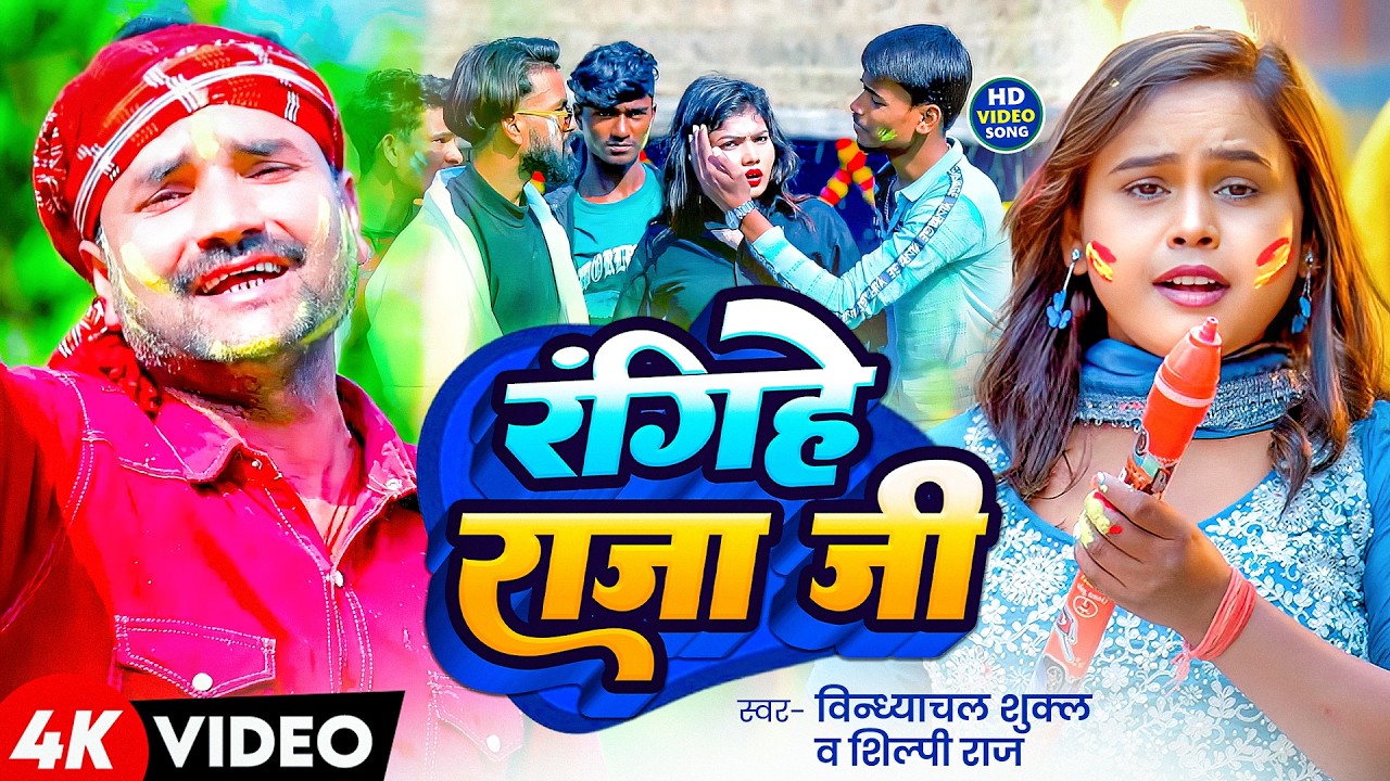 #Video | रंगिहे राजा जी | #Vindhyachal Shukla & #Shilpi Raj | Rangihe Raja Jee | Holi Song 2026