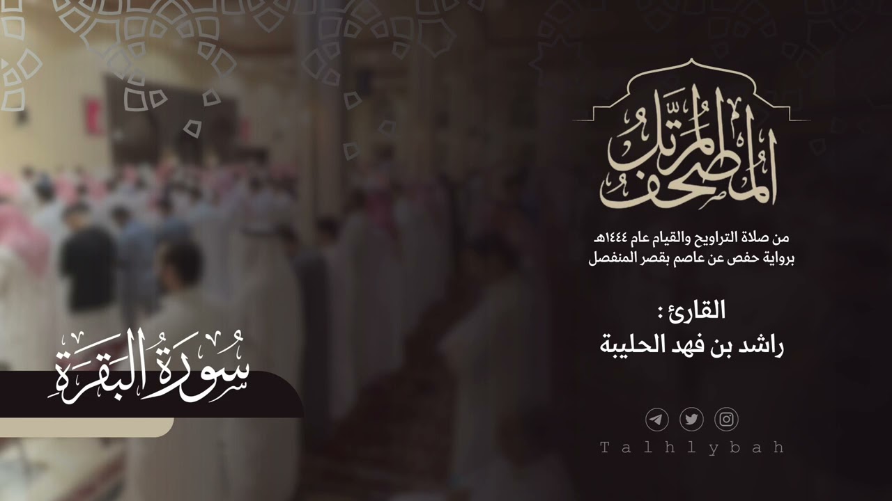 سورة البقرة كاملة | القارئ راشد الحليبة ١٤٤٤هـ