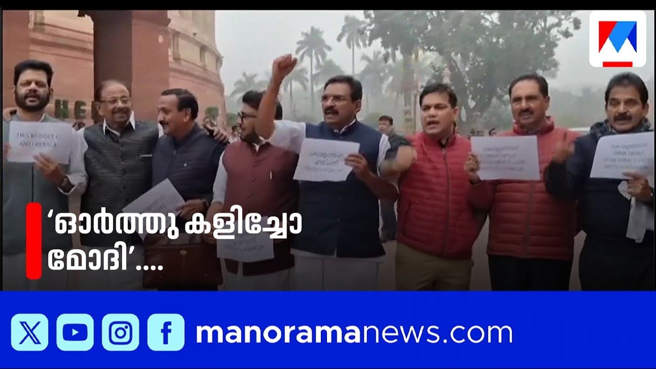 'കേരളമെന്താ ഇന്ത്യയിലല്ലേ; ഓര്‍ത്ത് കളിച്ചോ മോദി'; ബജറ്റ് അവഗണനയിൽ പാർലമെന്‍റില്‍ പ്രതിഷേധം ​|Budget