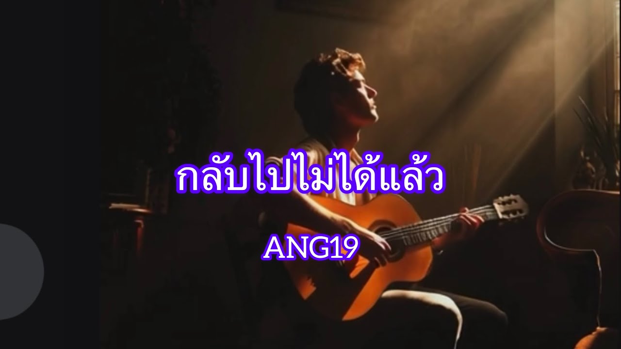 กลับไปไม่ได้แล้ว  ANG19  Music vedeo