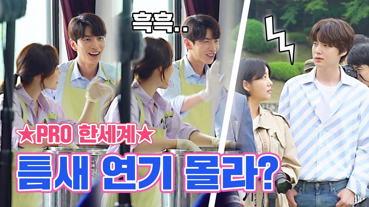 [메이킹] ★이것이 프로다★ 배우 한세계의 서도재 하드 트레이닝?! (ft.리액션 장인의 등장)