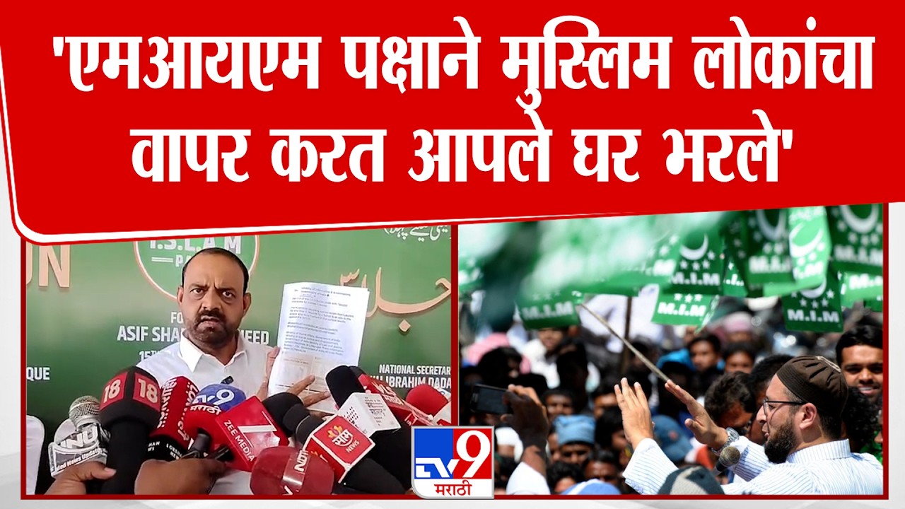 Ashif shaikh On MIM | 'एमआयएम पक्षाने मुस्लिम लोकांचा वापर करत आपले घर भरले'