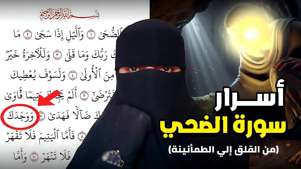 أسرار سورة الضحي ♥️ من القلق للطمأنينه.