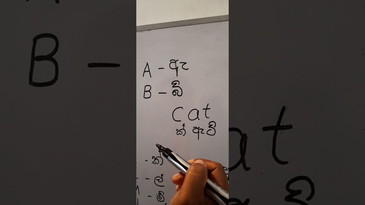 English letter sounds/සිංහල