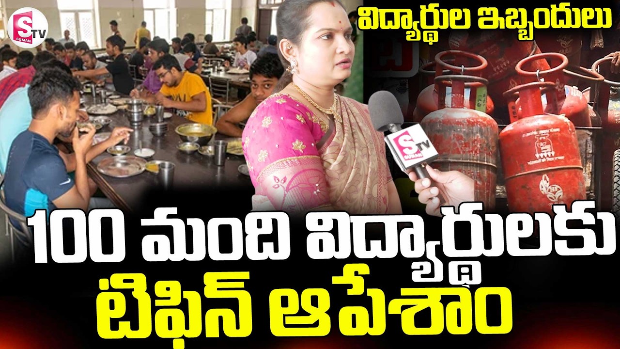 Gas Cylinder Shortage Problems || 100 మంది విద్యార్థులకు టిఫిన్ ఆపేశాం || SumanTV Sai
