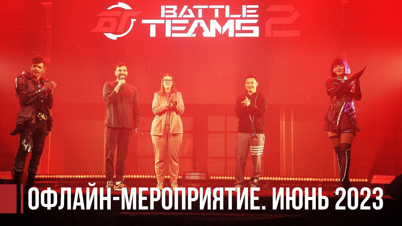 Вечеринка Battle Teams 2