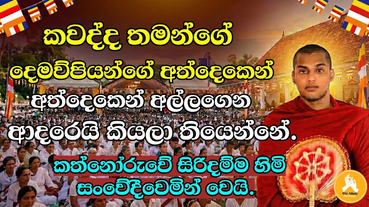 කවද්ද තමන්ගේ  දෙමව්පියන්ගේ අත්දෙකෙන් අල්ලගෙන ආදරෙයි කියලා තියෙන්නේ.| kathnoruwe siridhamma himi