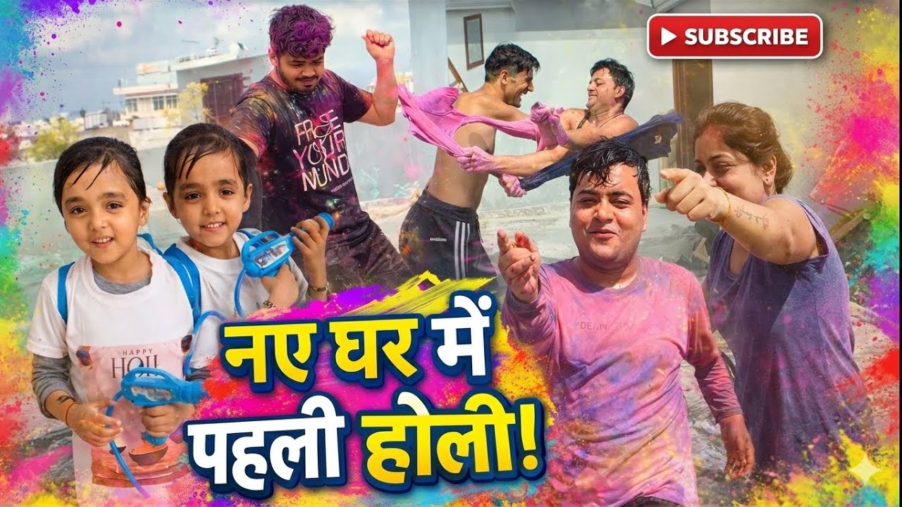 नए घर में पहली होली 🏠🌈 | Goi Kanha Vlogs | Family Holi Celebration 2026 #dailyvlog #holi #trending