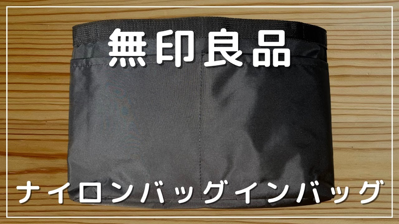 【無印良品】バッグインバッグ