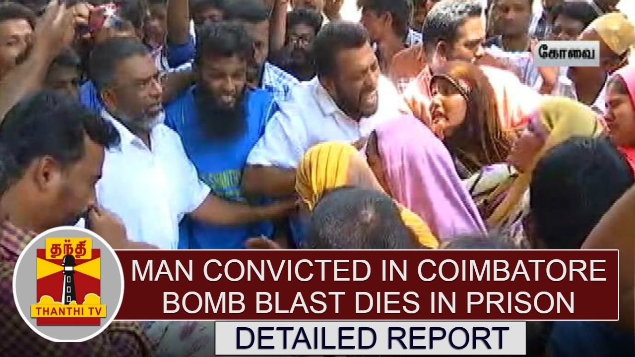 DETAILED REPORT: Man convicted in Coimbatore Bomb Blast dies in prison | Thanthi TV