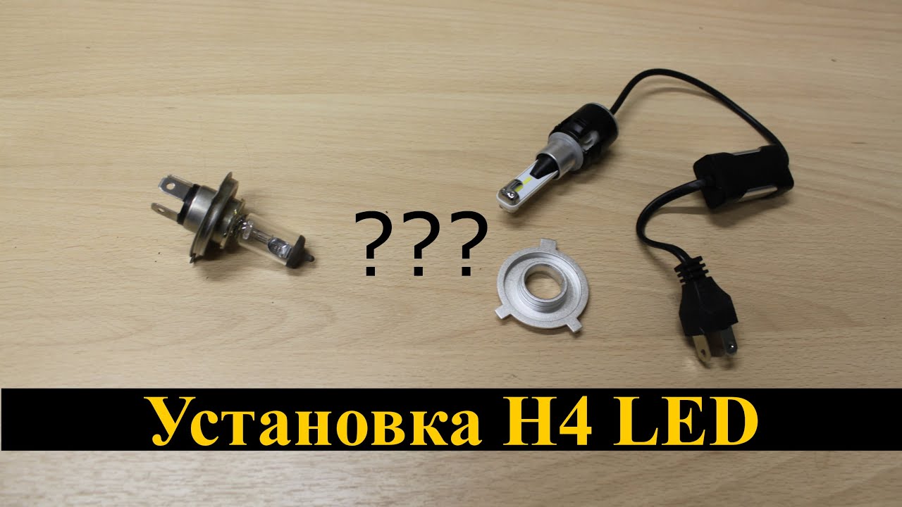 Как устанавливать светодиодные LED лампы H4 | Установка H4 Red Storm и H4 Turbine