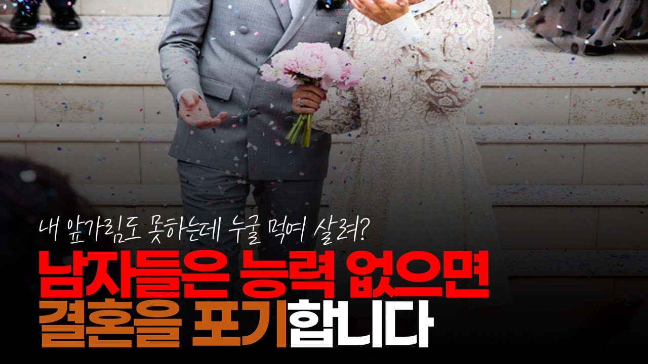 (※시청자댓글) 남자들은 능력 없으면 적어도 남한테 무임 승차는 안 합니다. 결혼 포기하고 말지... #영포티결혼 #영포티스윗 #결혼문화