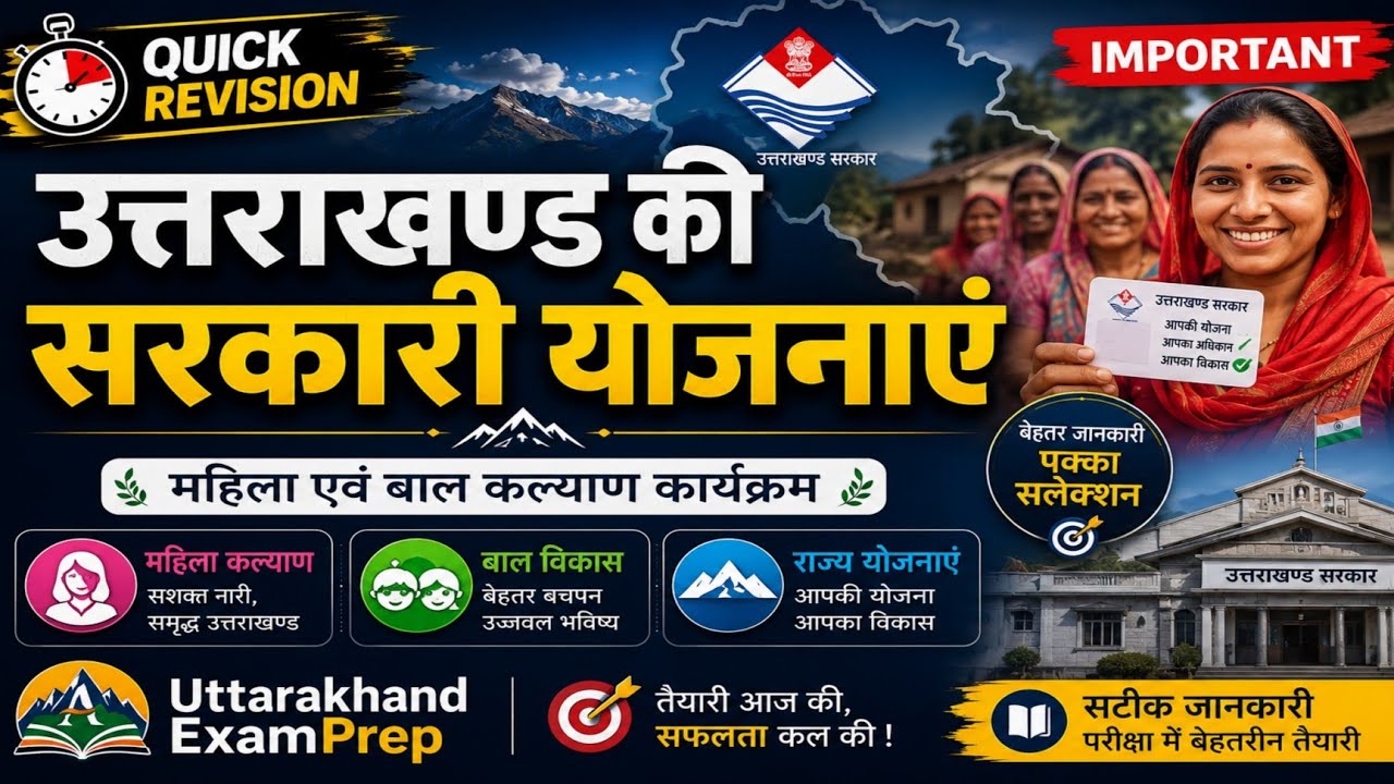 Uttarakhand Govt Schemes  | Women & Child Welfare | राज्य और केंद्र योजनाएँ  #uksssc #ukpsc #upsc