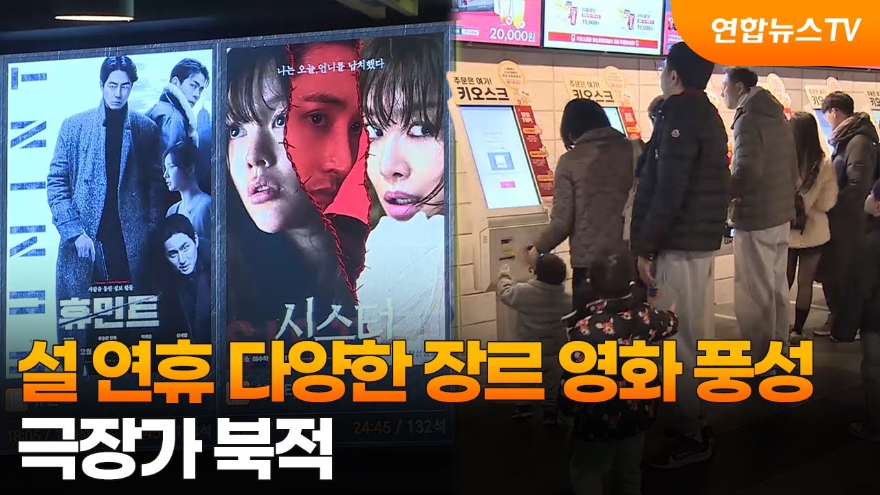 설 연휴 다양한 장르 영화 풍성…극장가 북적 / 연합뉴스TV (YonhapnewsTV)