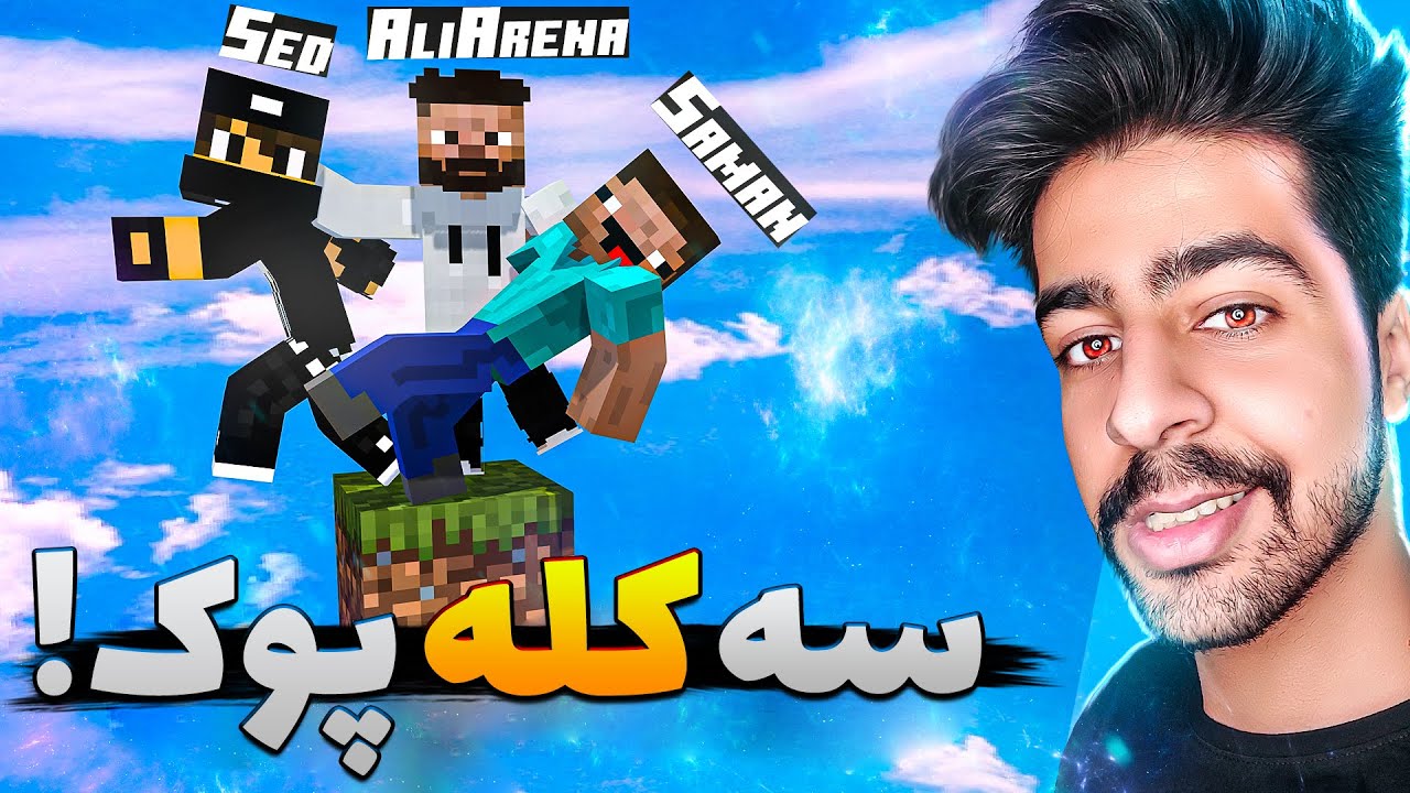 نوبای وان بلاک اومدن ! 😂🔥 | Minecraft: OneBlock