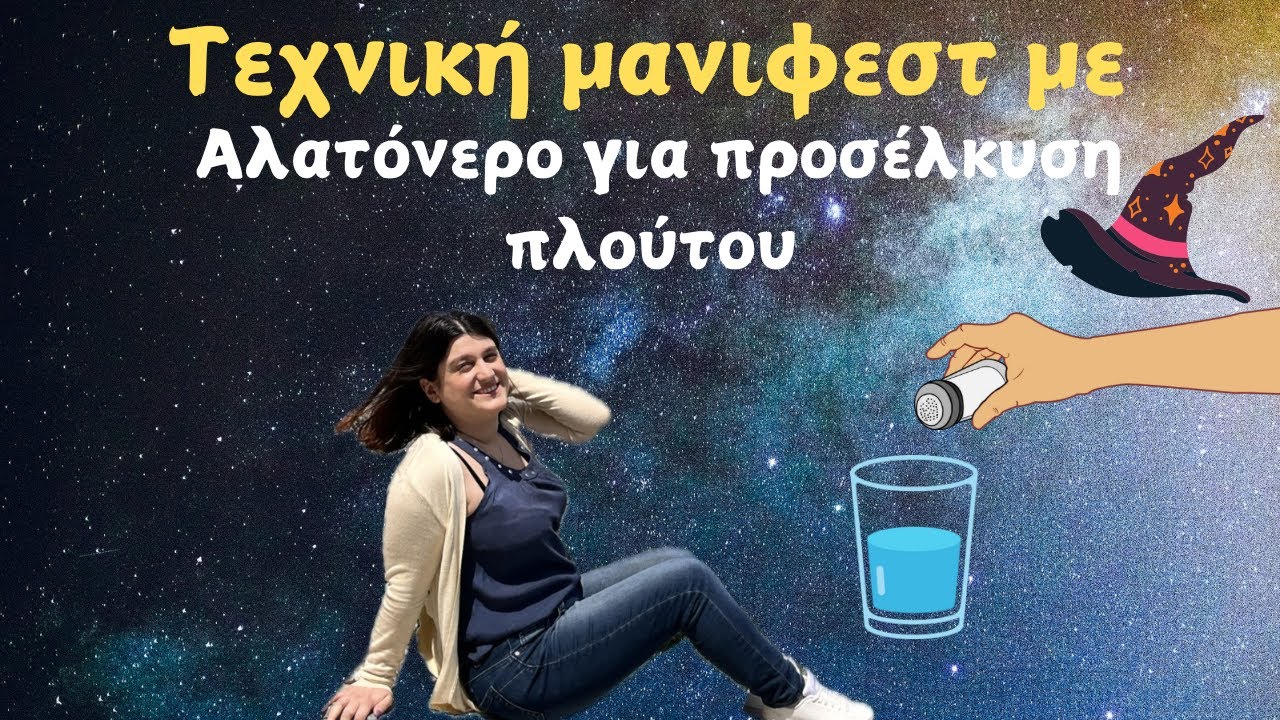Τεχνική Μανιφεστ με αλατόνερο για προσέλκυση πλούτου / χρήματα