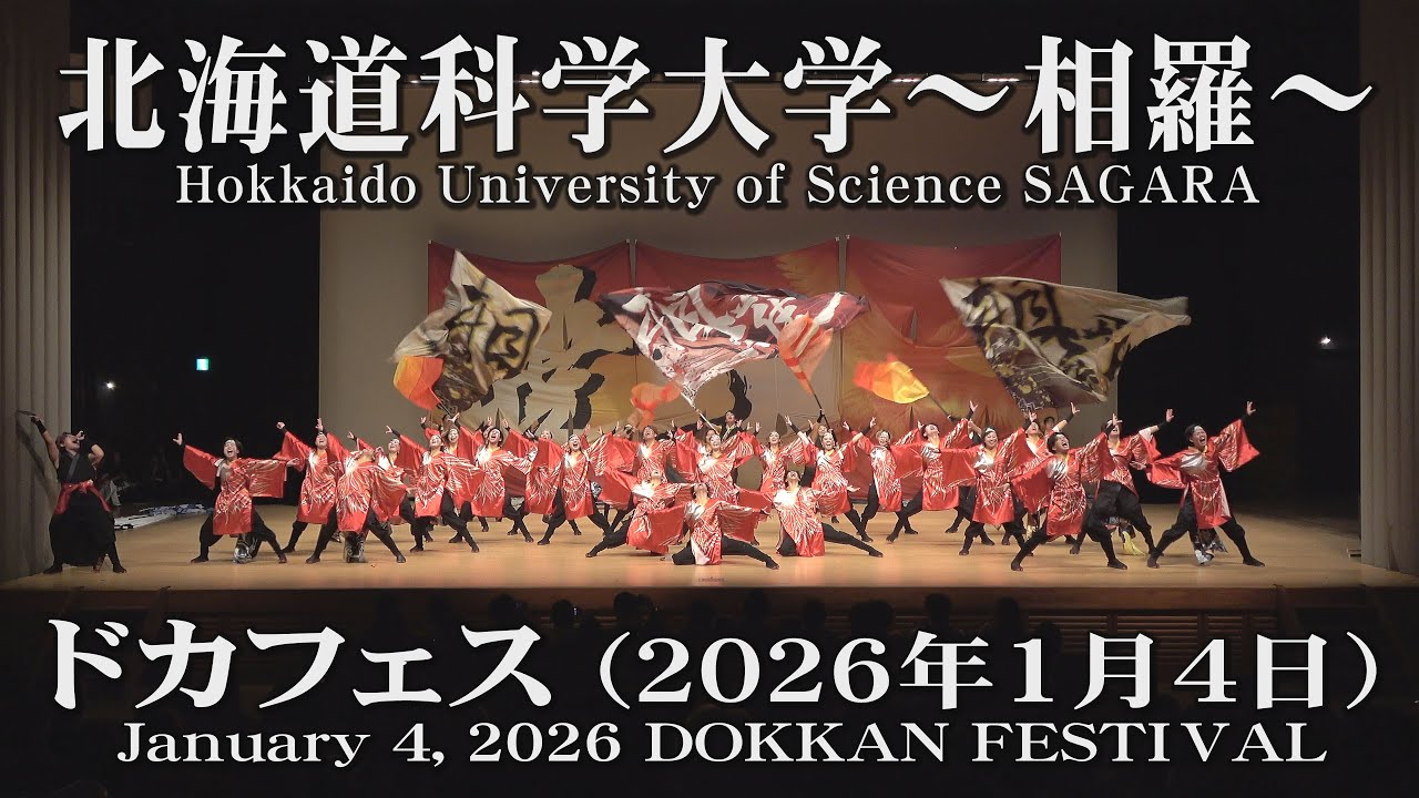 【北海道科学大学～相羅～】2026年1月4日_ドカフェス_YOSAKOIソーラン_Hokkaido University of Science SAGARA_DOKKAN FESTIVAL