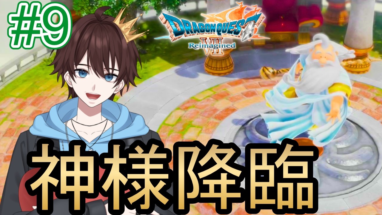 【DQ7R】#09 | 謎の異世界で神様に挑む！引き続きドラゴンクエストVII Reimaginedの世界を楽しむよ✨！【#ドラクエ７R】