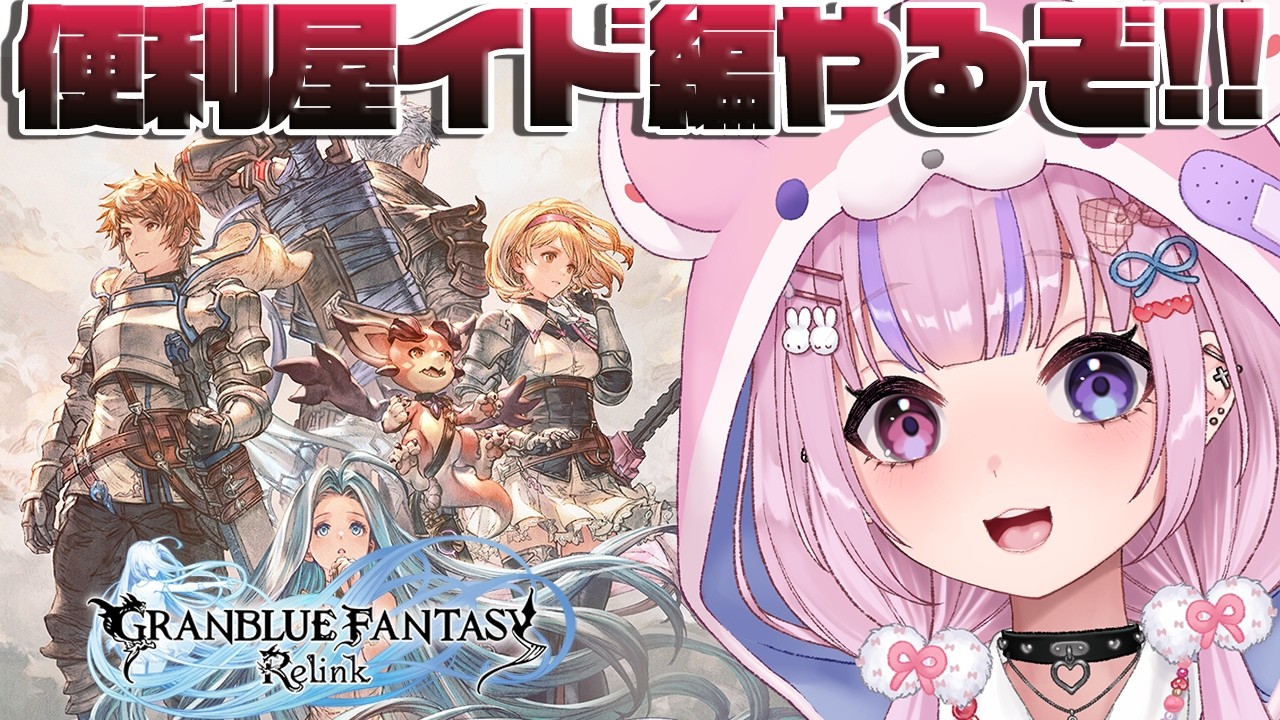 【GRANBLUEFANTASY：Relink グランブルーファンタジー：リリンク】クリア後ストーリー！便利屋イド編やるぞ！！【胡桃沢りりか】