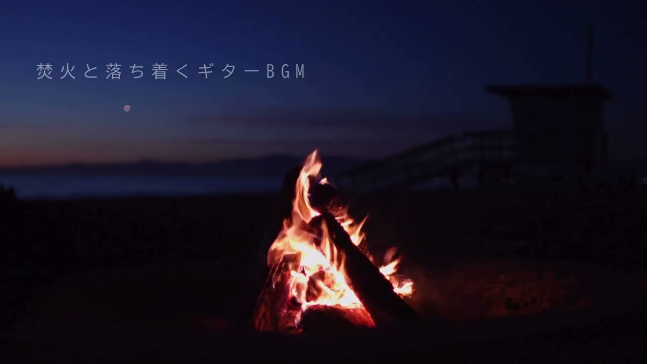 【睡眠用BGM】揺れる炎とアコースティックギター