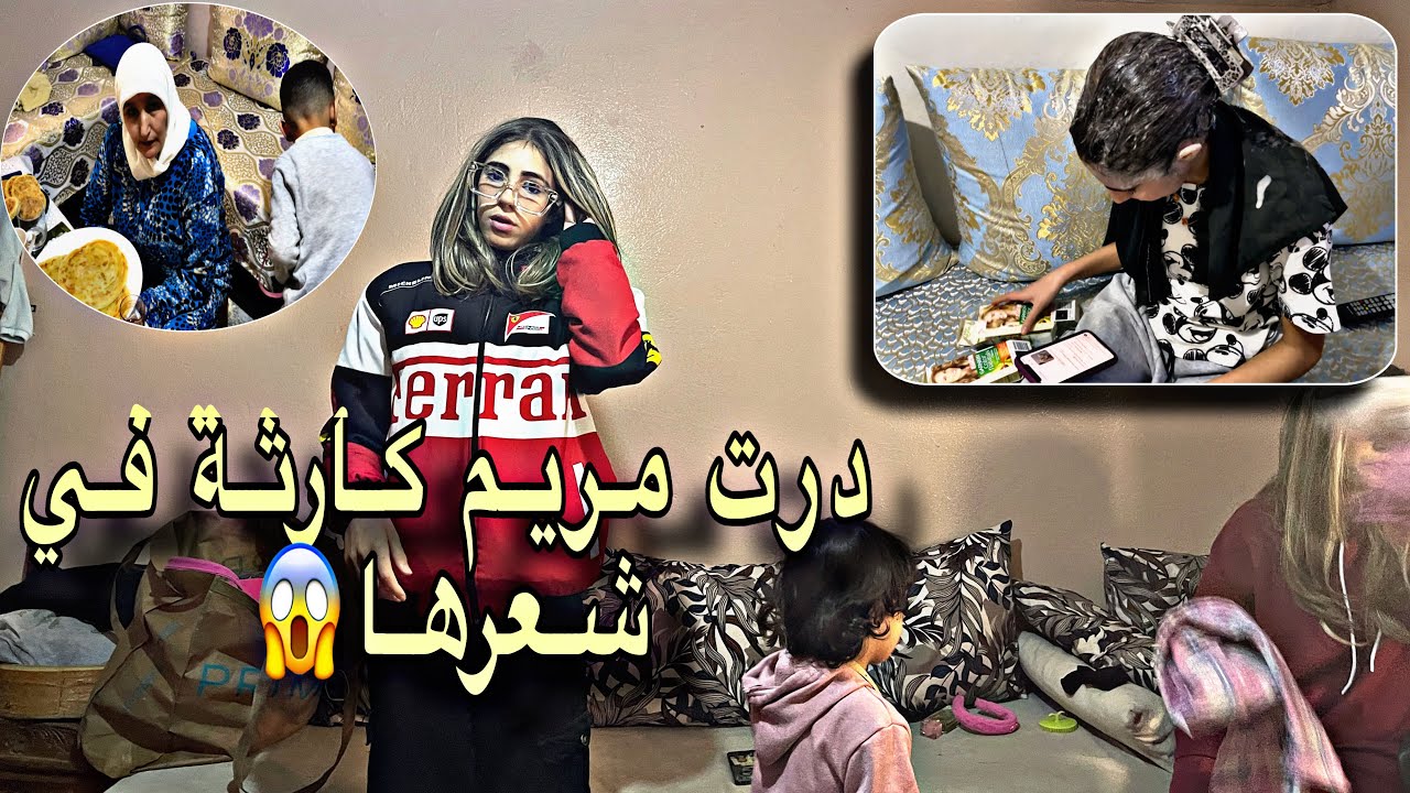 صبغت مريم شعرها صدقت معاها في كارتة😰كولشي تعصب عليا😡