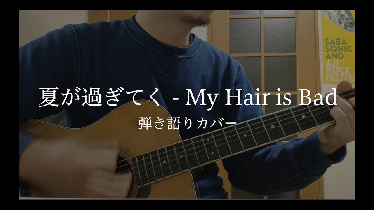 My Hair is Bad - 夏が過ぎてく　弾き語りカバー