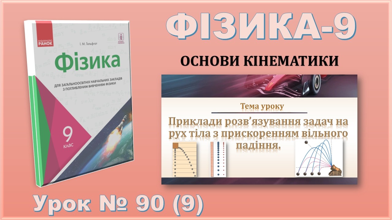 ФІЗИКА-9 | Урок 90 (9) | Приклади розв’язування задач на рух тіла з прискоренням вільного падіння.