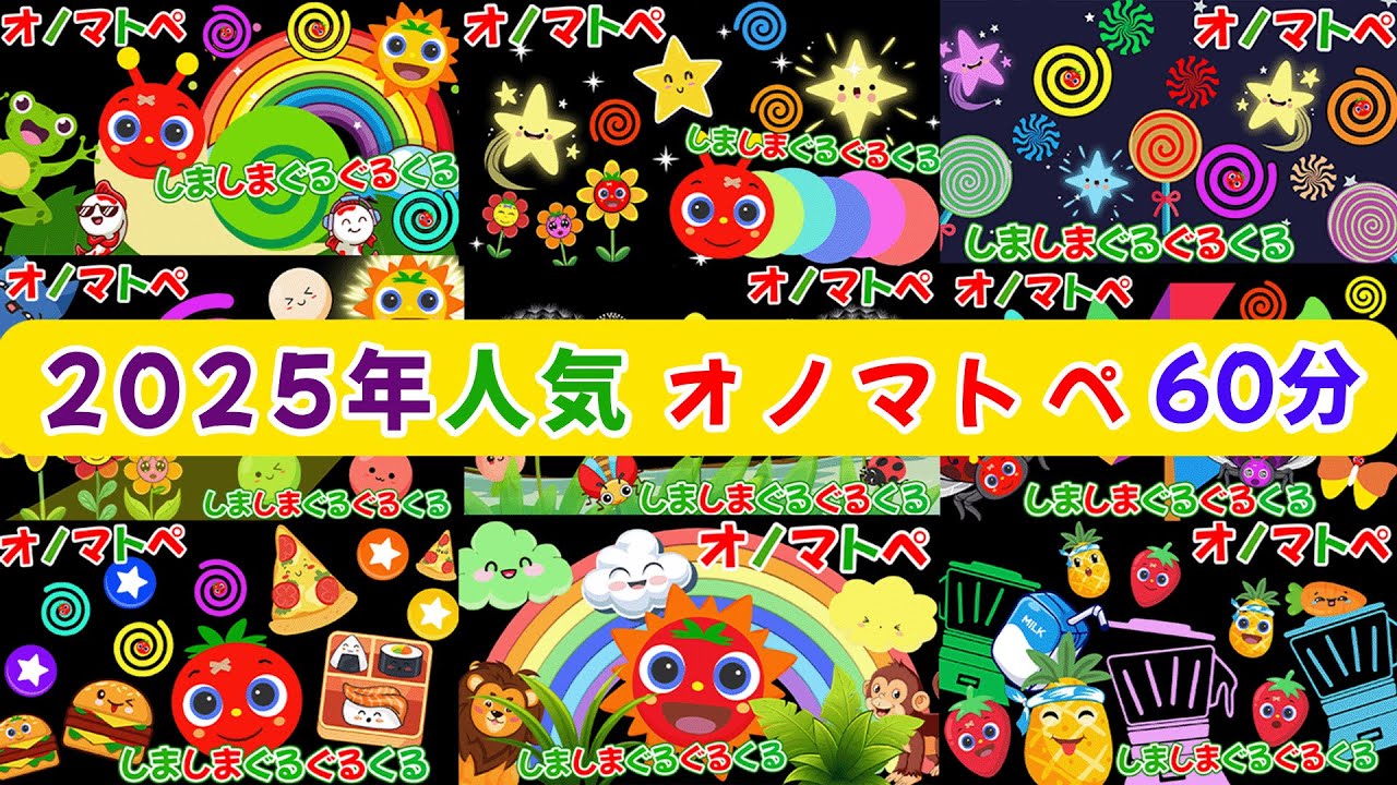 赤ちゃん喜ぶ しかけのオノマトペ【まるまる】トマトちゃんと一緒に特別な瞬間を楽しもう！【赤ちゃん泣き止む 0歳から2歳向け】