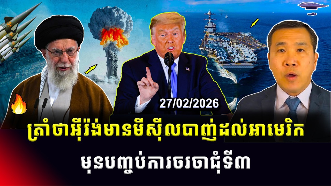 ​​Men Kimseng: លោកត្រាំថាអ៊ីរ៉ង់អាចមានមីស៊ីលបាញ់ដល់អាមេរិក មុនបញ្ចប់ការចរចាជុំទី៣