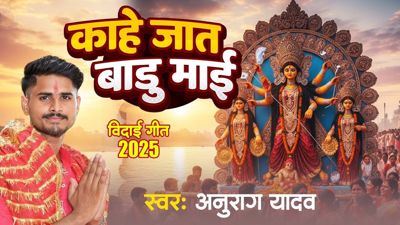 #Video | #Anurag_Yadav | काहे जात बाड़ू माई| New Bhojpuri Devi Vidai Geet 2025 | Kaahe Jaat Badu Mai