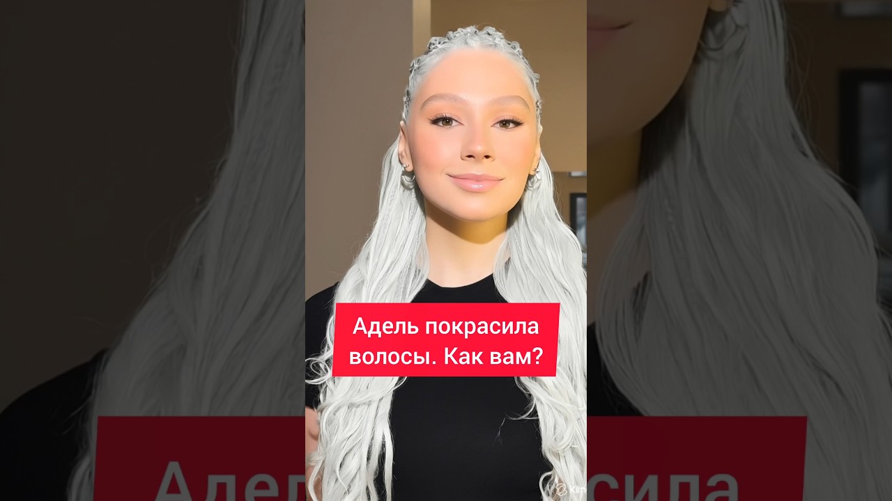 Адель покрасила волосы в "Icy White Hair". Как вам новый образ певицы из Ay Yola, напишите?