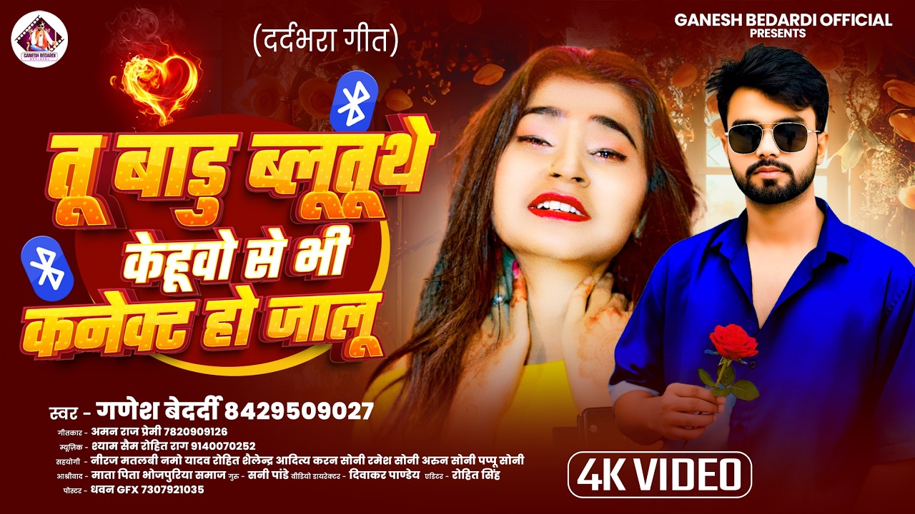 #Sad song | Ganesh Bedardi |तू बाड़ू ब्लूटूथे केहुवो से भी कनेक्ट हो जालू | #Bhojpuri Sad Song 2026