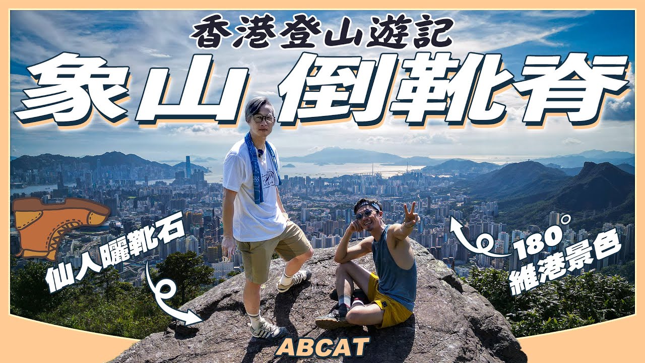 180° 維港景色『象山🐘倒靴脊』仙人曬靴石🥾｜[4K] Hiking Vlog＃143 Middle Hill