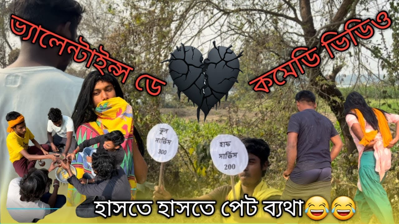 ভ্যালেন্টাইন্স ডে কমেডি ভিডিও! Valentine's Day comedy video 