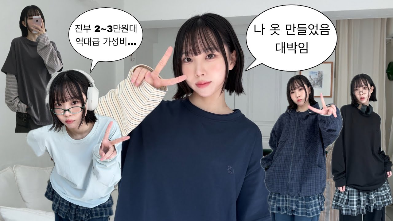 내가 입고 싶어서 만든 가을 옷들...🍂🤎 전부 2~3만원대로 미친 갓성비! 드디어 세상에 나온 썸플레이스와 콜라보🩵 가을 코디 • 가을 아우터 • 가을 룩북 • lookbook