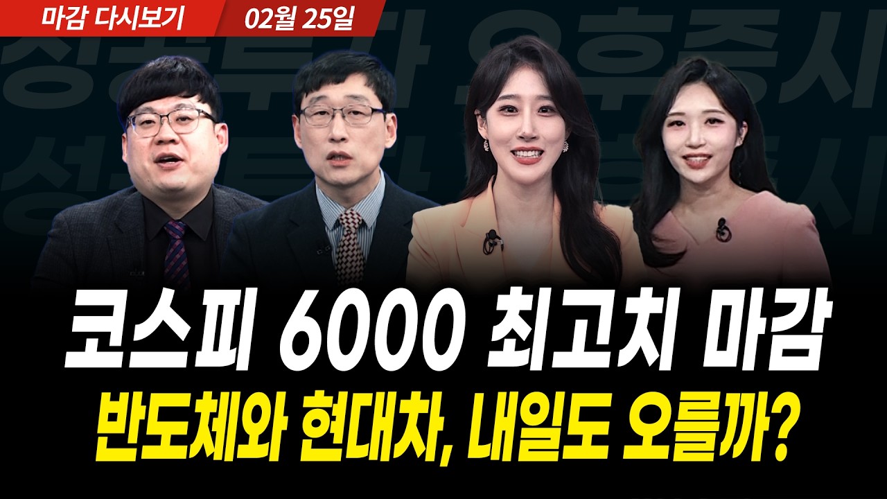 코스피 6,000 시대 개막! 현대차·기아 폭등 및 반도체 투톱 신고가 분석, 7000P를 대비해 지금 사야할 다음 주도주는?(2026년 2월 25일 장 마감)｜성공투자 오후증시