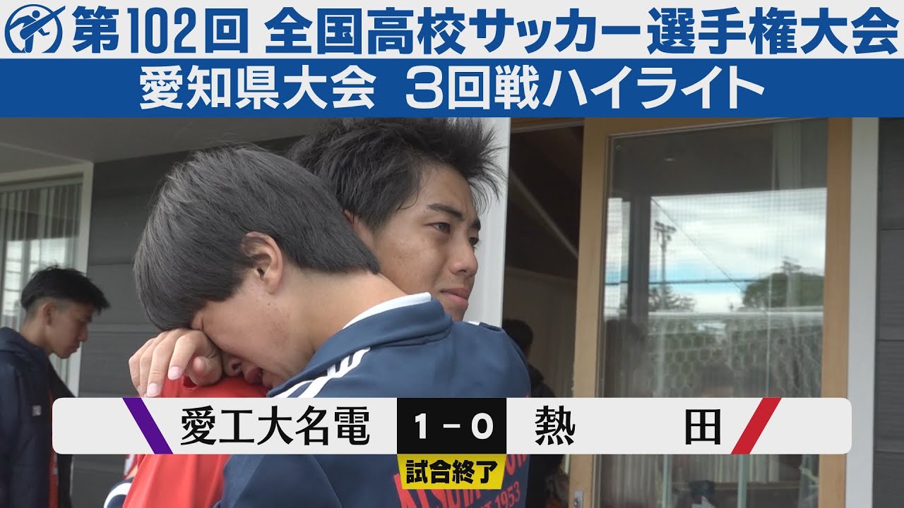 【3回戦】愛工大名電×熱田【高校サッカー選手権愛知県大会】ハイライト