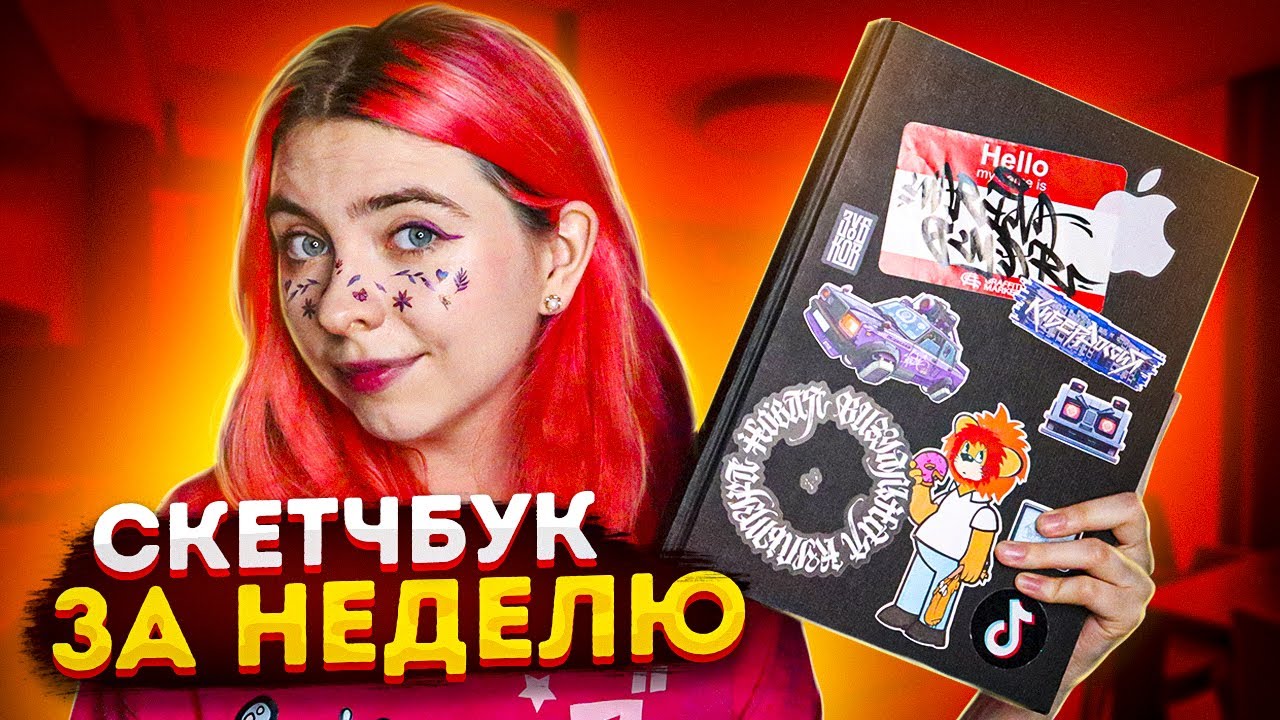 Заполняю скетчбук ЗА НЕДЕЛЮ!