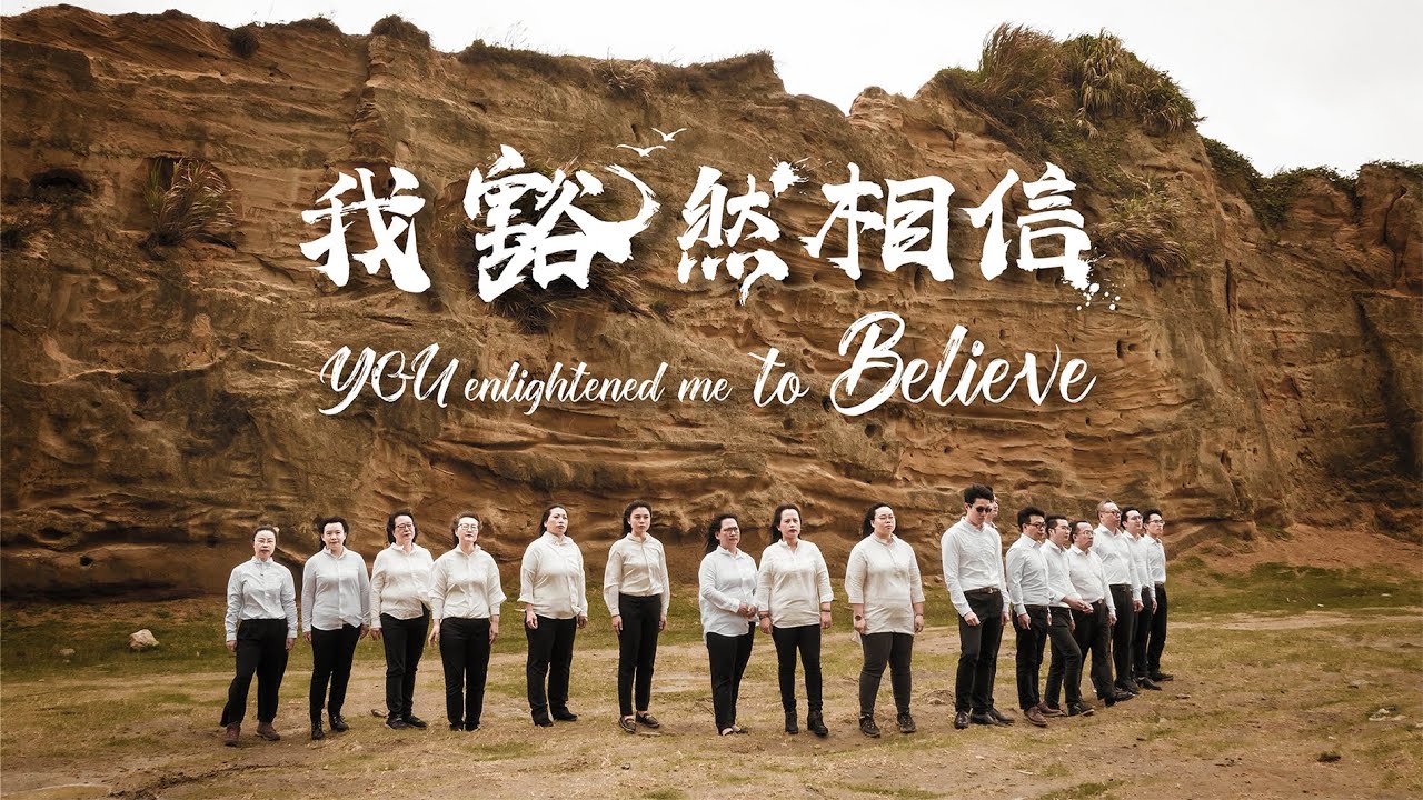 因約敬拜團 -【我豁然相信 YOU enlighten me to Believe】-敬拜MV (Official Video)