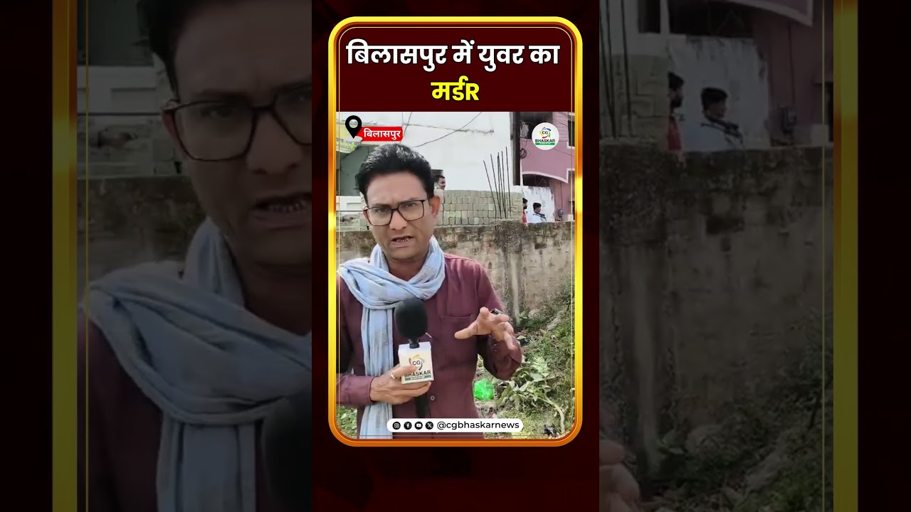 बिलासपुर में युवर का मर्डR