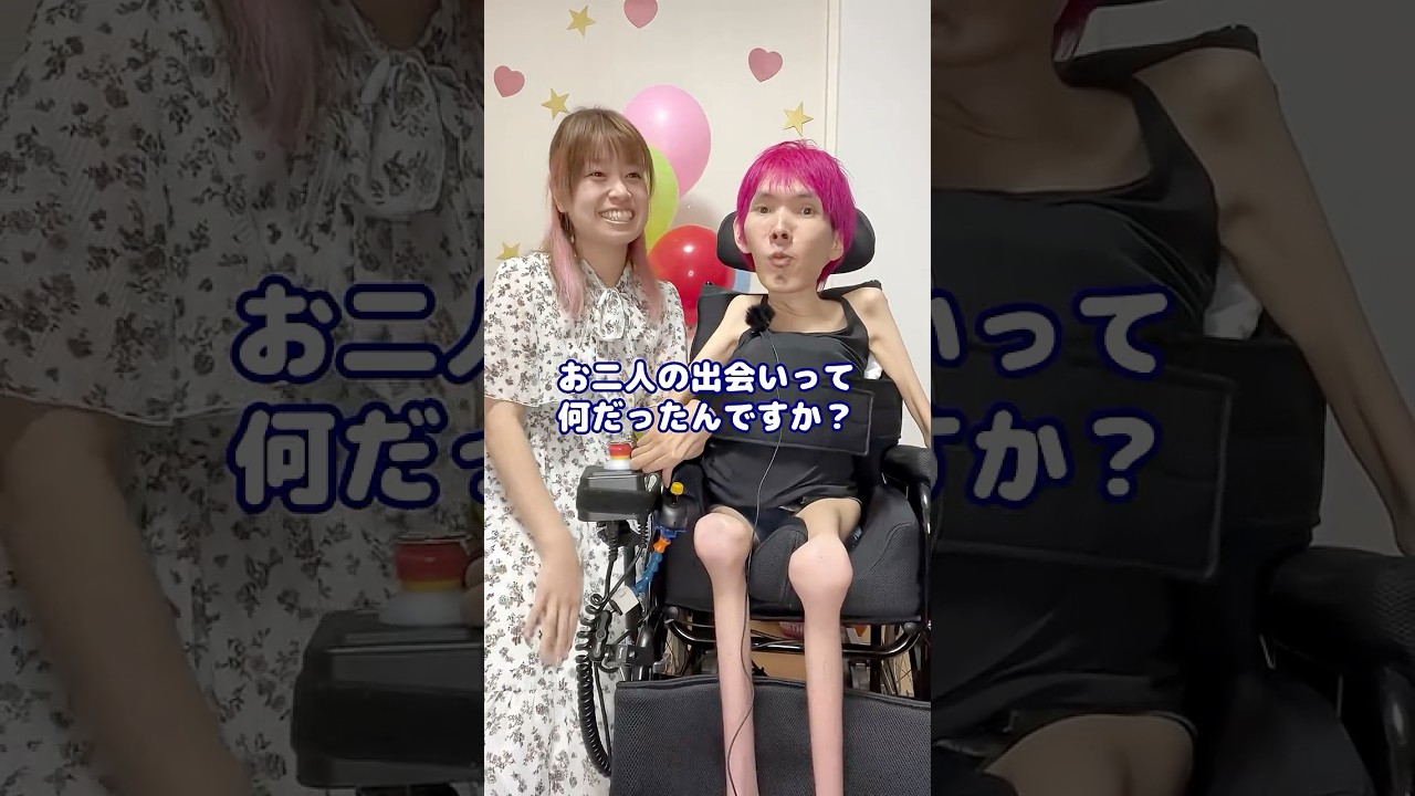 私たちの出会いは？　#夫婦　#仲良し　#障がい者