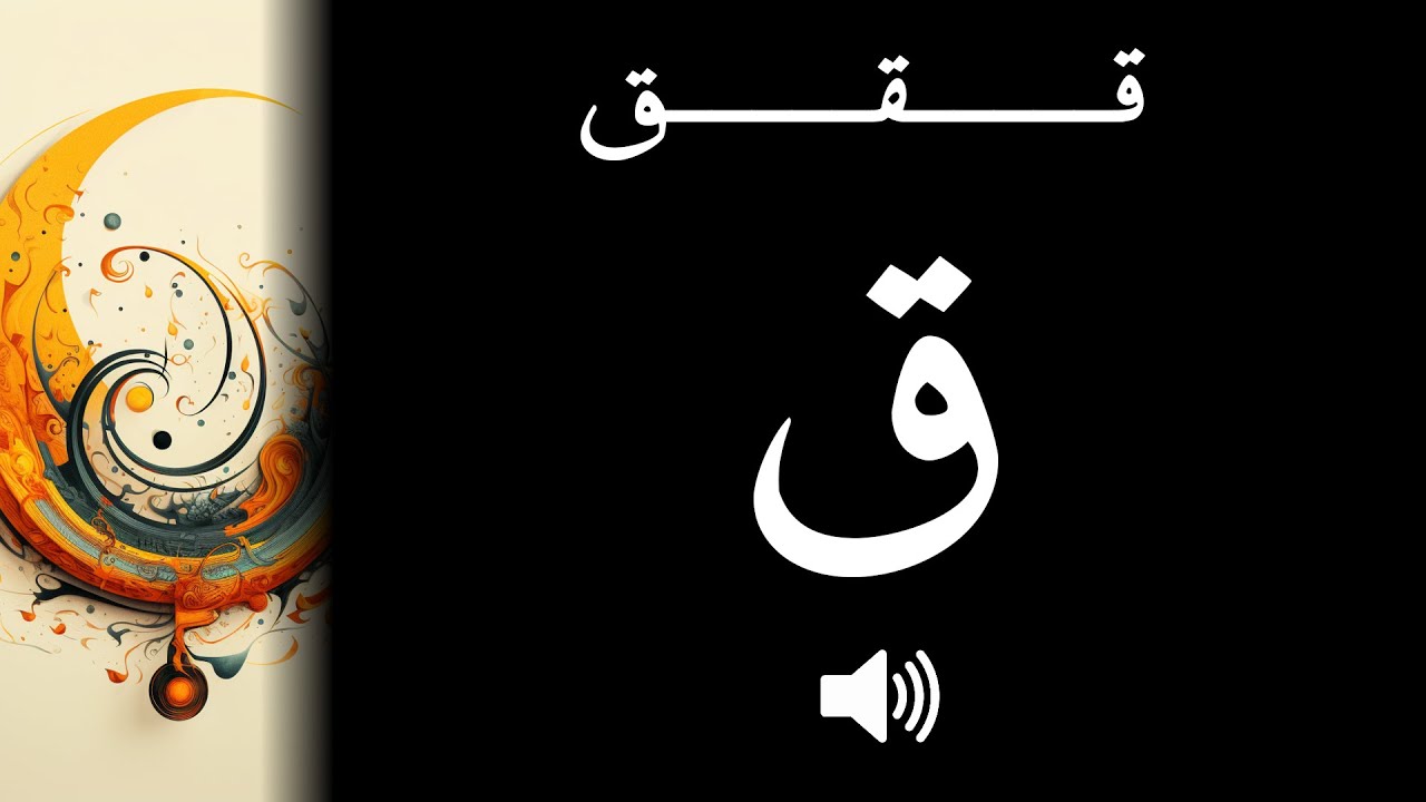 Comment bien prononcer le 'ق' (Qāf) en arabe ?