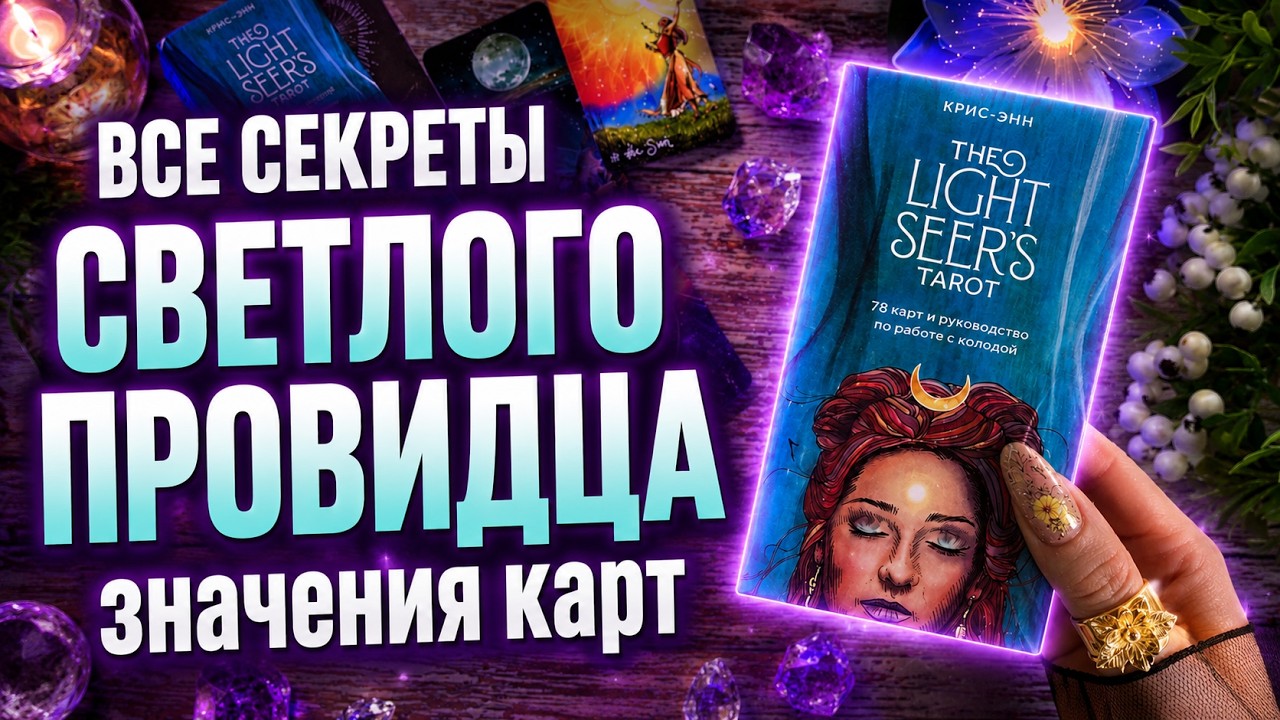 Таро Светлого Провидца - ЗНАЧЕНИЕ КАРТ, символика The Light Seers tarot